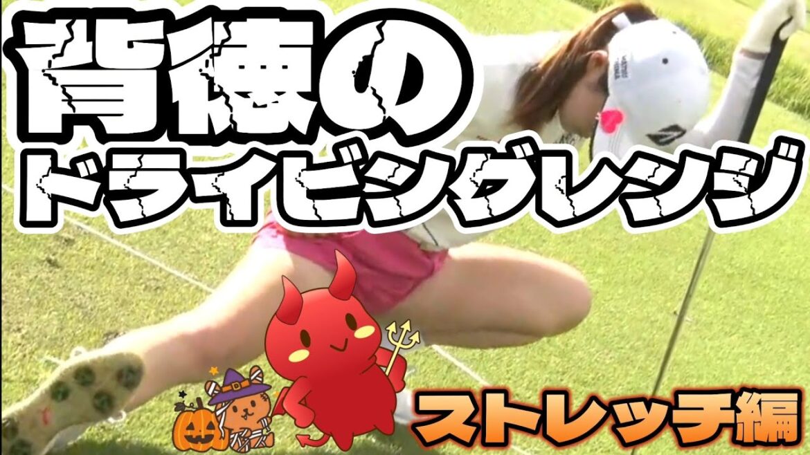 【⭐️川崎春花/安田祐香/原英莉花】背徳のドライビングレンジ👿『ストレッチ編』ハロウィンバージョン🎃【女子プロゴルファー】