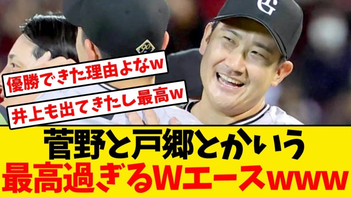 【巨人】菅野と戸郷とかいう最高過ぎるWエースwwwwww