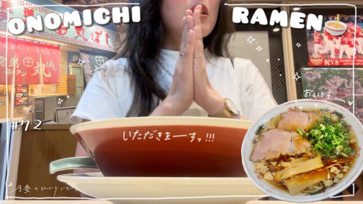 【広島｜尾道へ女ひとり旅】尾道ラーメン食べるならここ！酒後の〆ラー🍜｜vlog #72
