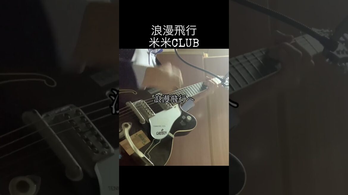 【弾き語り】浪漫飛行/米米CLUB #shorts