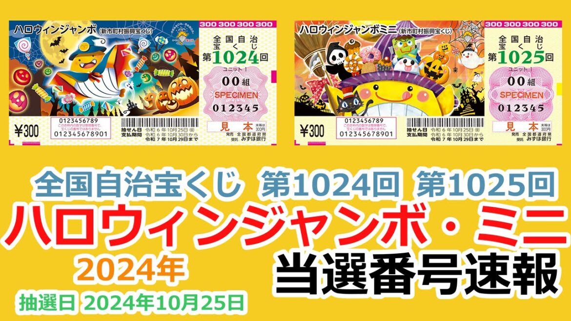 【当選番号】速報 ハロウィンジャンボ・ミニ 全国自治宝くじ 第1024回 第1025回 抽選日 2024年10月25日 【当選番号案内】 抽選番号 【当選番号】速報 ハロウィンジャンボ・ミニ 全国自治宝くじ 第1024回 第1025回 抽選日 2024年10月25日 【当選番号案内】 抽選番号