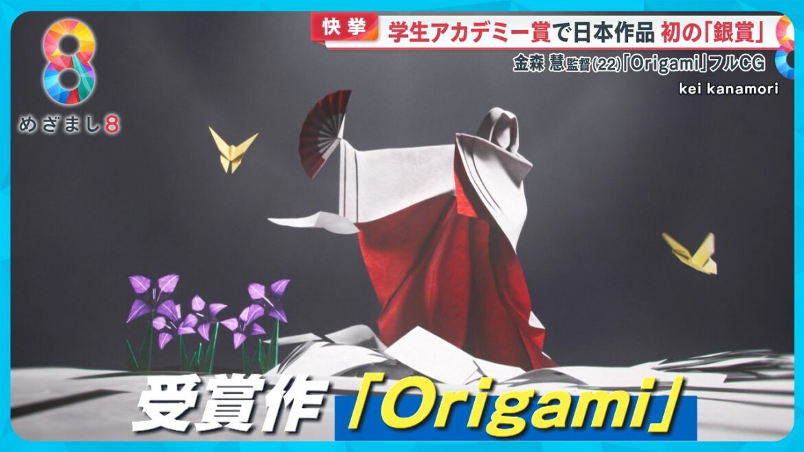 【快挙】CGアニメ作品｢Origami｣学生アカデミー賞で日本初銀賞受賞 金森慧監督(22)喜びの声【めざまし８ニュース】