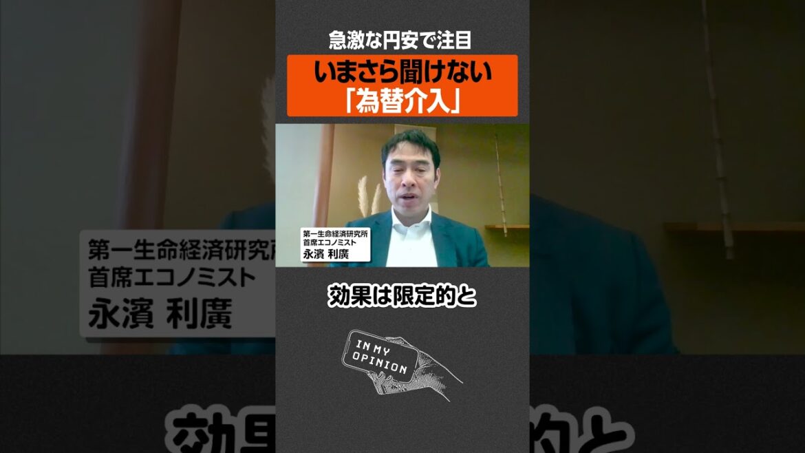 【急激な円安】いまさら聞けない「為替介入」 #円安 #為替介入