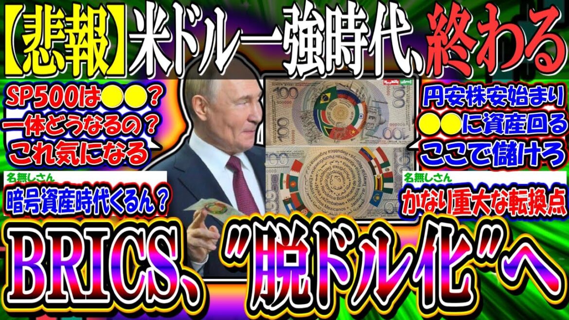 【悲報】米ドル”基軸通貨”一強時代、終焉か？『BRICSが40カ国と”脱ドル化”へ』【サミット/新NISA/2ch投資スレ/日本株/日経平均/米国株/S&P500/NASDAQ100/円安ドル高】
