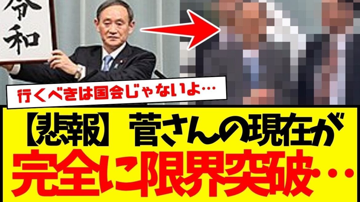 【悲報】菅元首相の現在の様子が悲惨…完全に限界突破…