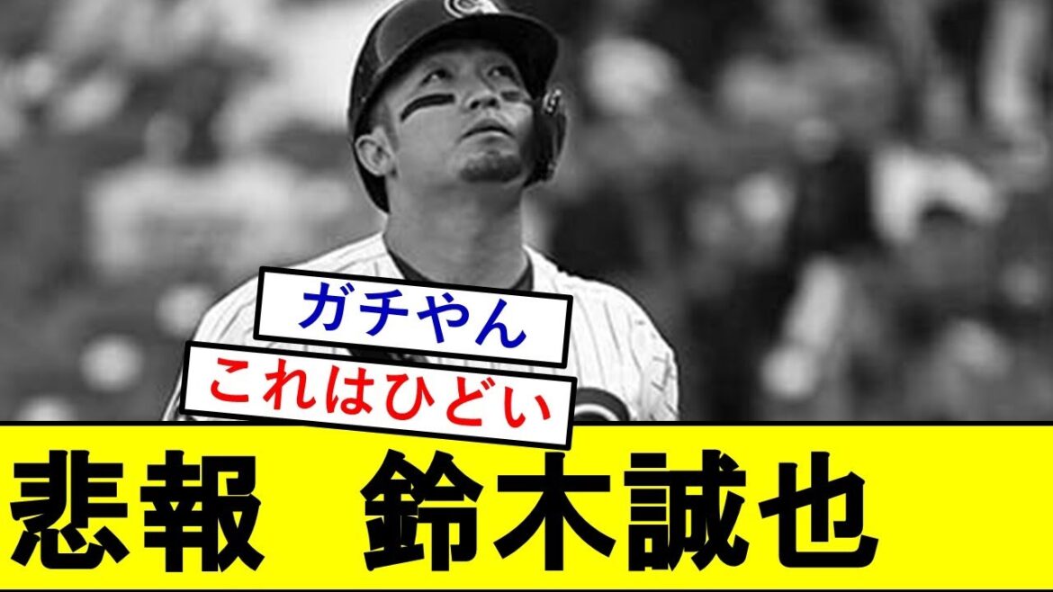 【悲報】鈴木誠也さん、とんでもないことになっていた模様wwwwwwww【シカゴカブス】