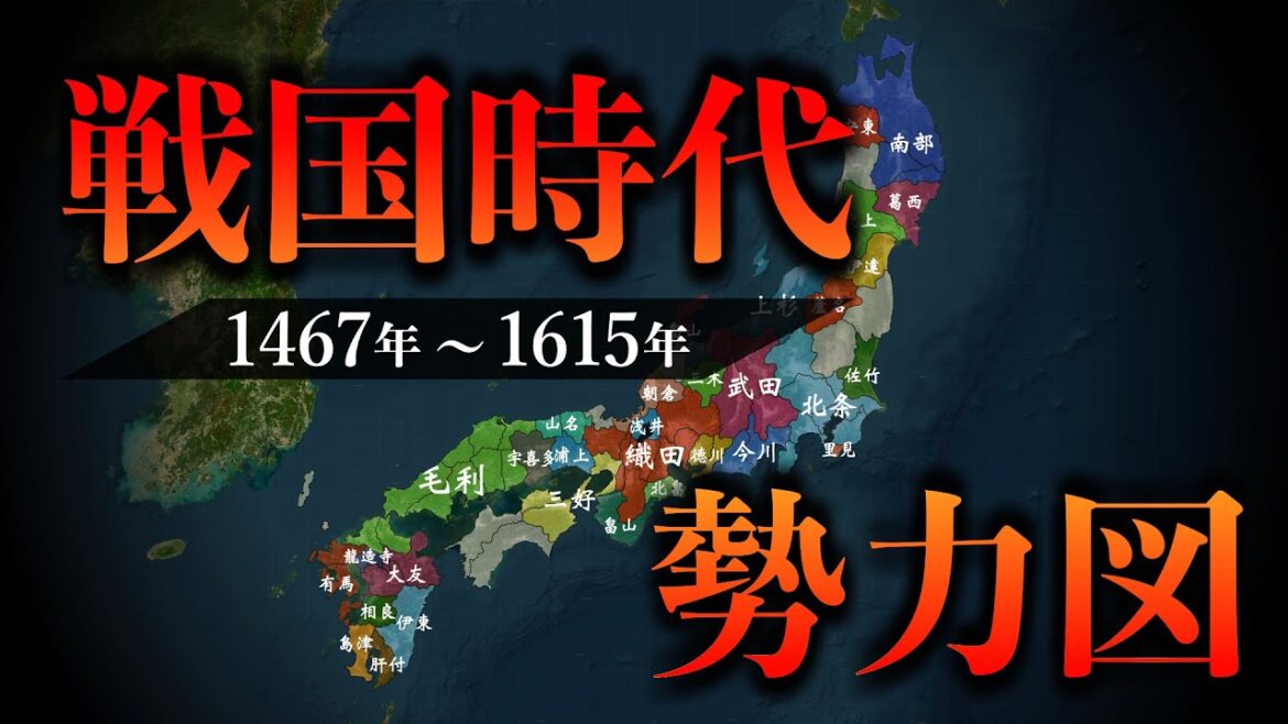 【戦国時代 勢力図】織田信長の誕生から徳川家康の天下平定まで！戦国大名たちの勢力の変遷が地図でわかる！