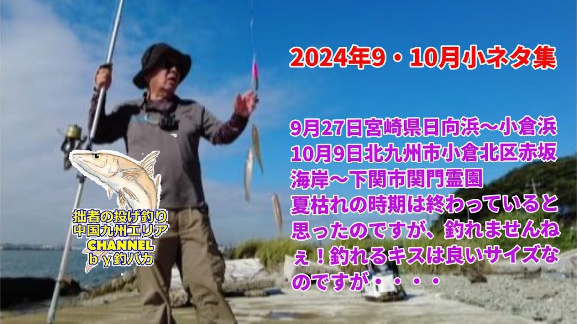 【投げ釣り・キス釣り】2024年9月27日&10月9日　宮崎県向が浜・小倉ケ浜～小倉北区赤坂海岸・下関市関門霊園前　小ネタ集