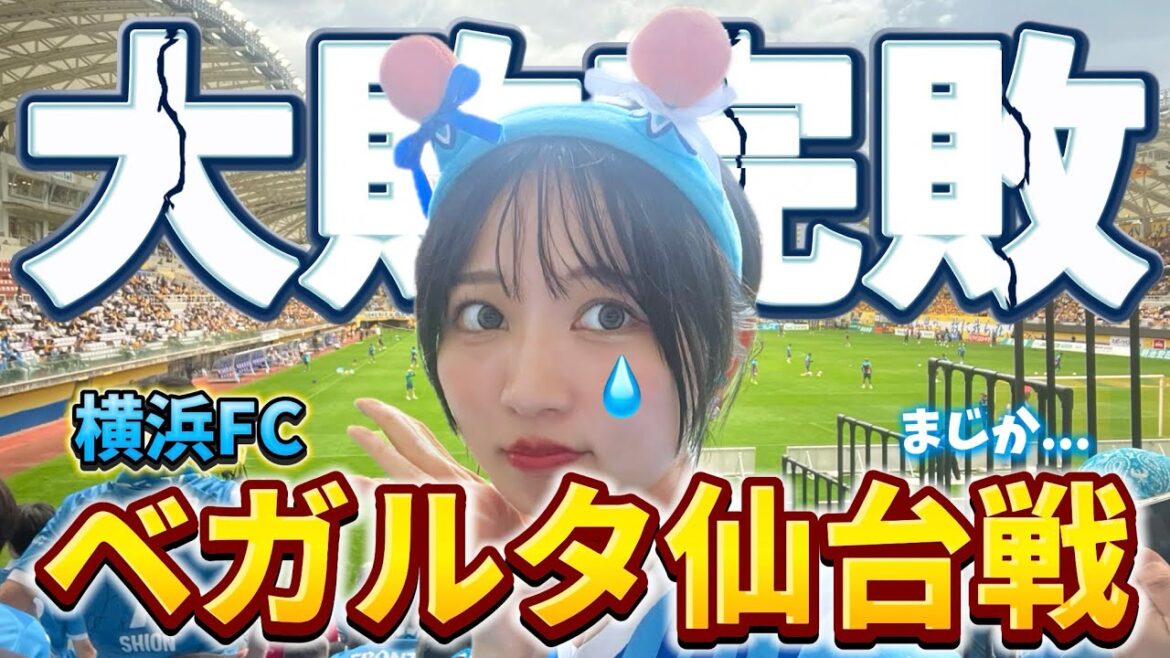 【敗戦】5月以来の負けは精神的に...ベガルタ仙台には勝てん