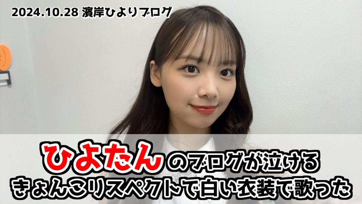 【日向坂46】ひなた坂46ライブについて語る濱岸ひよりのブログが泣ける！