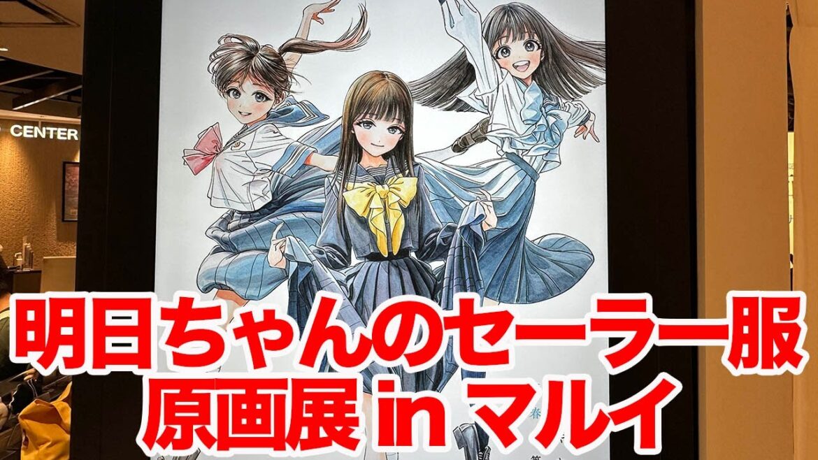 【明日ちゃんのセーラー服】博　漫画家デビュー１５周年記念『明日ちゃんのセーラー服』原画展 in 有楽町マルイ８Ｆに行ってきた