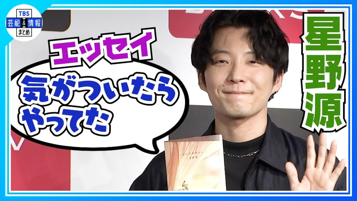 【星野源】初版１２万部！５作目となるエッセイ集発売“エッセイを書くのは自分にとってセラピー”