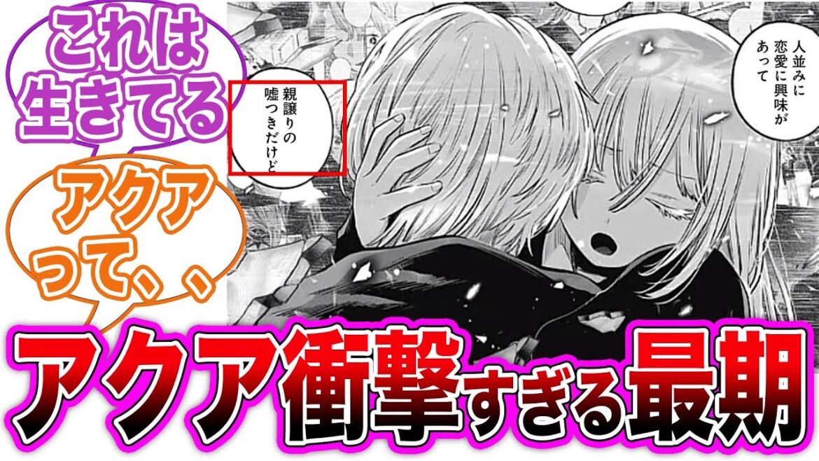 【最新163話】ついにアクアの最期が...最終回も近いか？物語はどう進むのか...【推しの子】【ゆっくり解説】【反応集】