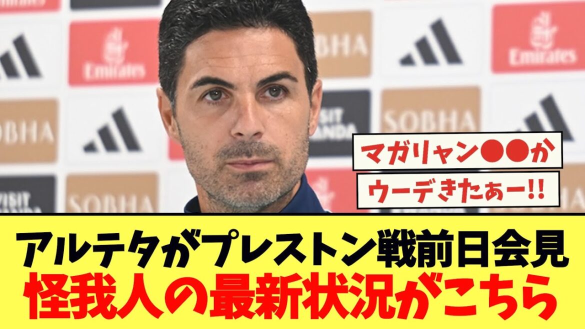 【朗報】プレストン戦に向けアルテタが前日会見、怪我人の最新状況がこちら