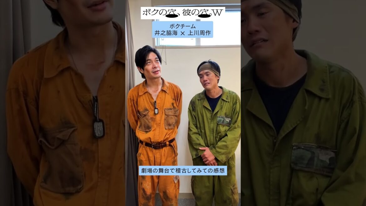 【本日初日🎊】#井之脇海 #上川周作 〈ボクチーム〉コメント①公開！　『モチロンプロデュース「ボクの穴、彼の穴。W」』