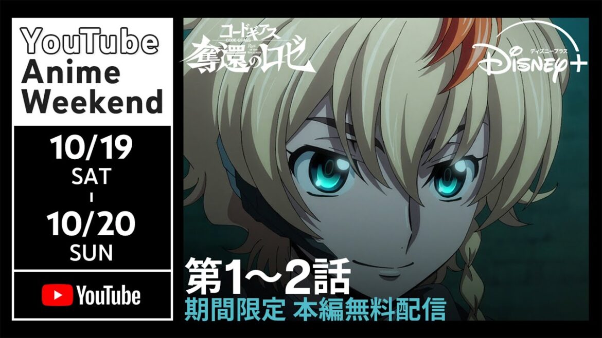 【本編フル】『コードギアス 奪還のロゼ』 1〜2話 シリーズ最新作 【期間限定 無料】｜Disney+ (ディズニープラス）