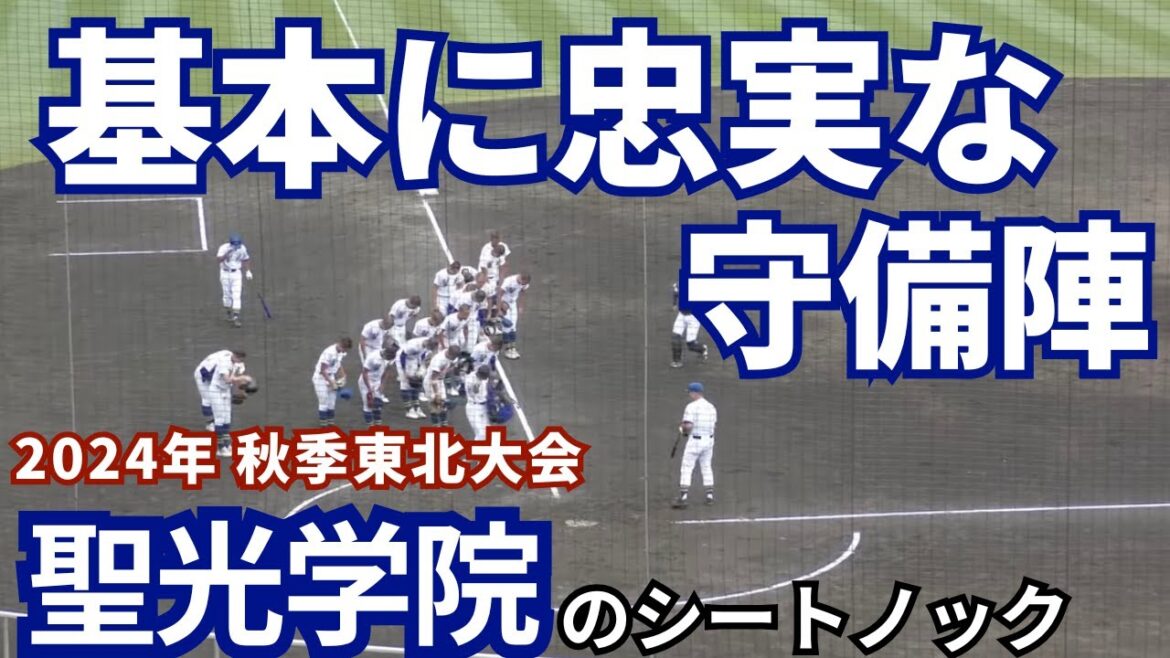 【来春の選抜が当確】聖光学院高等学校のシートノック 2024年 秋季東北大会