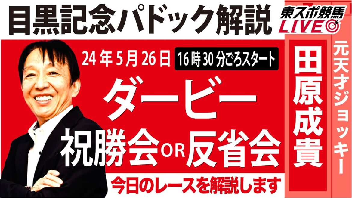 【東スポ競馬LIVE】元天才騎手・田原成貴氏　目黒記念パドック解説＆「日本ダービー2024」ライブ祝勝会or反省会《東スポ競馬》