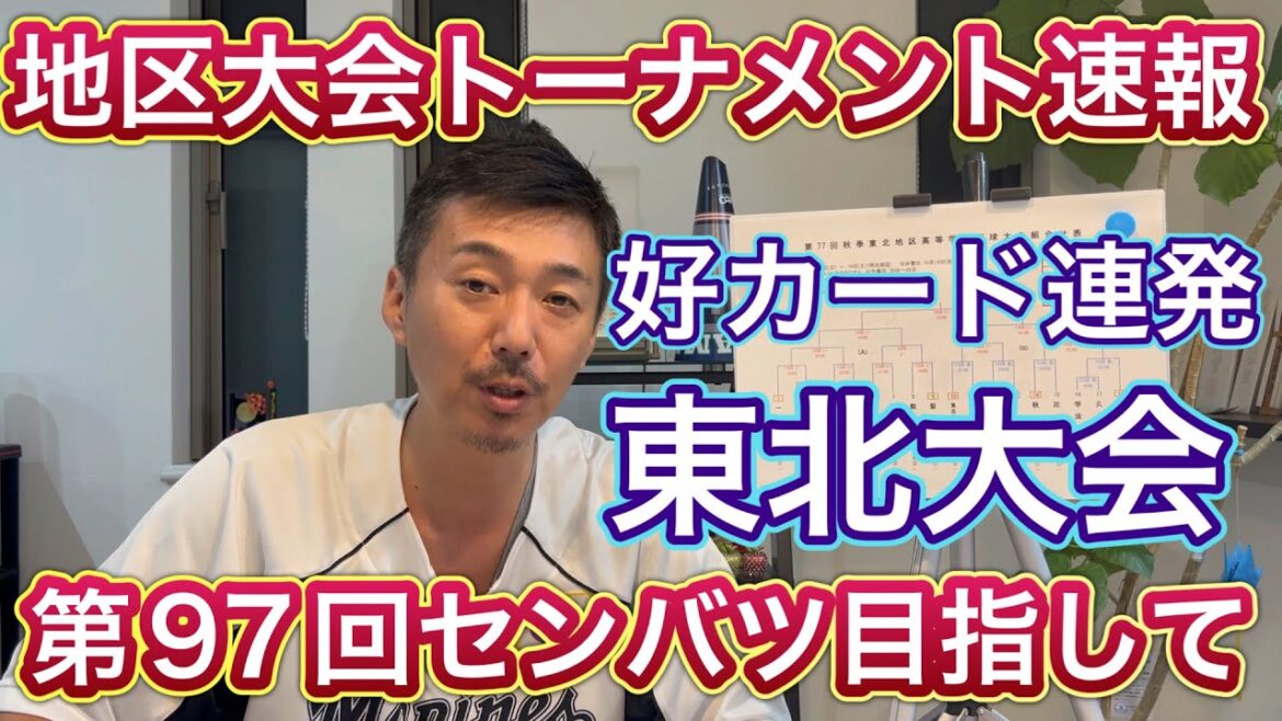 【東北大会】トーナメント紹介！何としても準決勝に進みたい…初戦から聖愛vs.仙台育英！青森山田、聖光学院、鶴岡東、秋田商、一関学院ほか【第97回センバツ目指して】