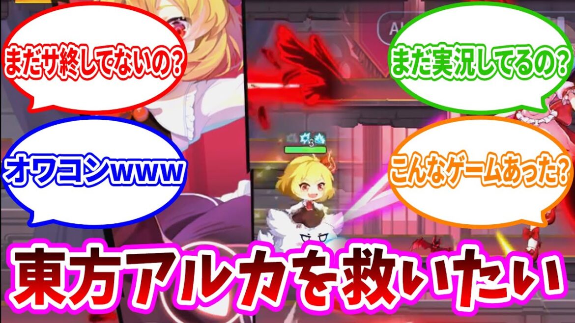 【東方アルカ】東方アルカは何故オワコン化したのか？【東方アルカディアレコード】【ゆっくり実況】