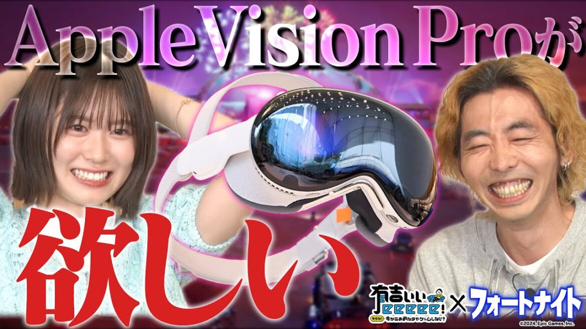 【柄本時生ド緊張！】ゲーマー丹生とフォートナイトでAppleVisionPro獲得を目指す！さらに田中が大パニック！