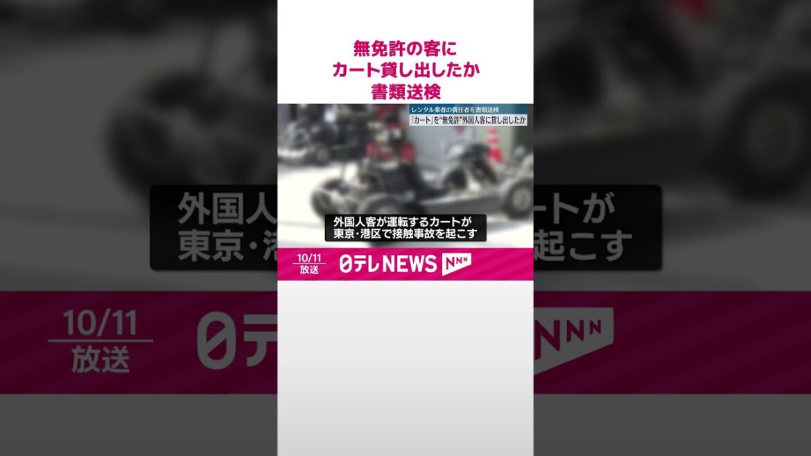 【業者責任者を書類送検】「カート」を無免許の外国人客に貸し出したか  #shorts
