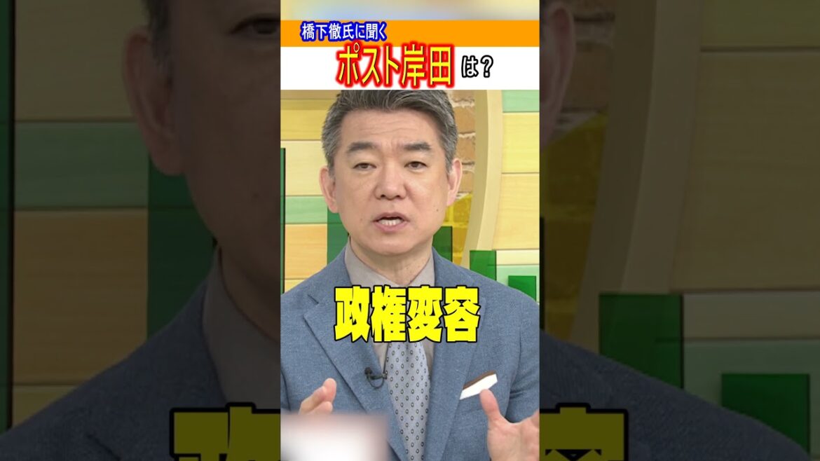 【橋下徹氏に聞く】次のポスト岸田総理は?「石破茂さんが妥当かなと」「国民は政権交代ではなく政権変容を望んでいる」#shorts #橋下徹 #岸田総理 【橋下徹氏に聞く】次のポスト岸田総理は?「石破茂さんが妥当かなと」「国民は政権交代ではなく政権変容を望んでいる」#shorts #橋下徹 #岸田総理