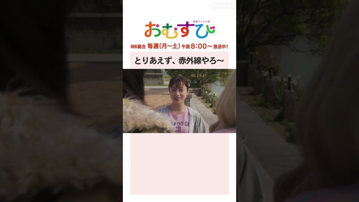 【#橋本環奈】#みりちゃむ とりあえず、赤外線やろ～ NHK総合 毎週(月～土)午前8:00～ | #朝ドラおむすび | NHK | #shorts