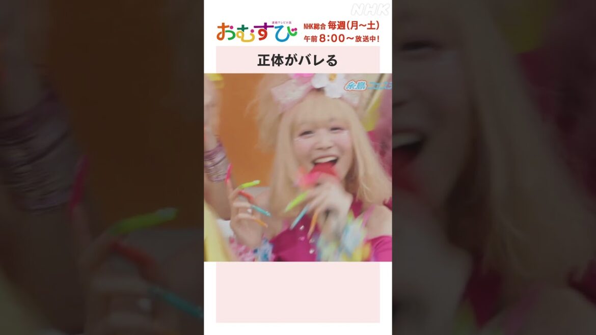 【#橋本環奈】#松平健 #田村芽実 #岡本夏美 #みりちゃむ #谷藤海咲 正体がバレる NHK総合 毎週(月～土)午前8:00～ | #朝ドラおむすび | NHK | #shorts