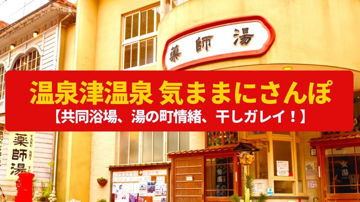 【気ままにさんぽ】温泉津温泉 石見銀山の積出港、湯の町情緒あふれる温泉街〈浅原才市、薬師湯〉Walk around Yunotsu Onsen,SHIMANE JAPAN