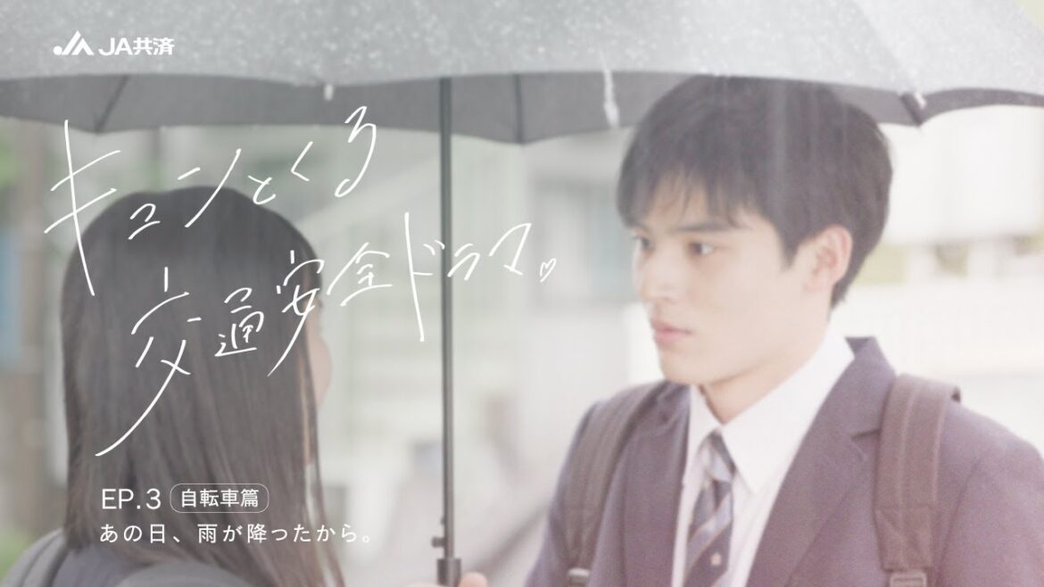 【水上恒司×JA共済】EP.3 自転車篇「あの日、雨が降ったから。 」