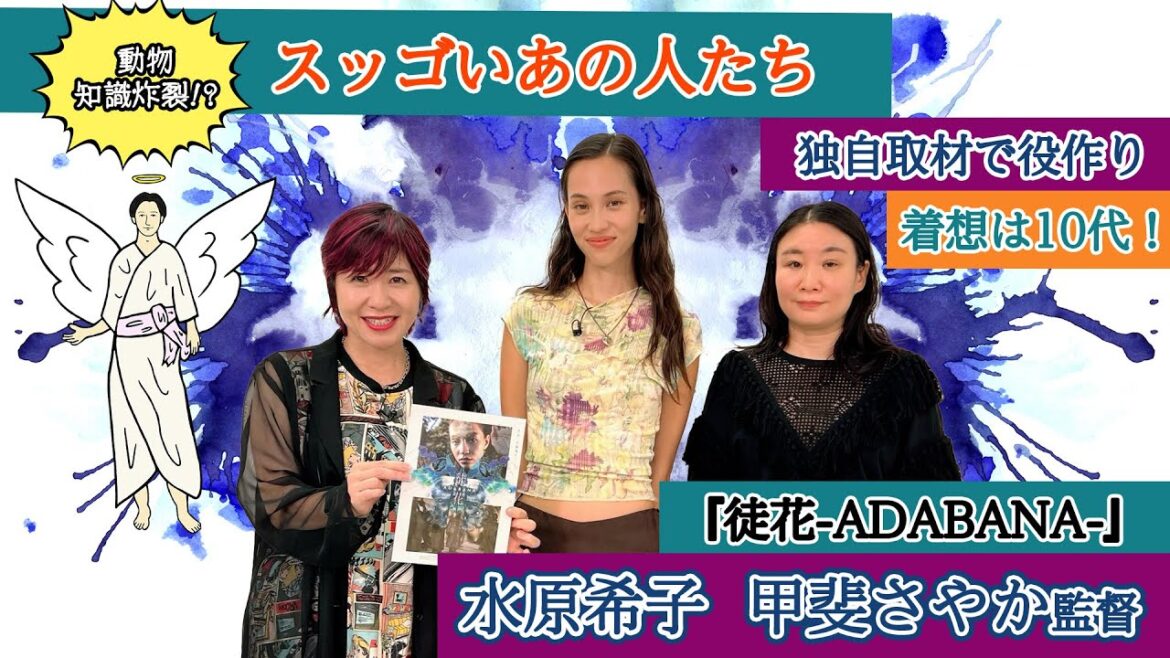 【水原希子】【甲斐さやか監督】構想・役作りに時間をかけた『徒花ｰADABANAｰ』ついに完成｜伊藤さとりと映画な仲間たち No.6