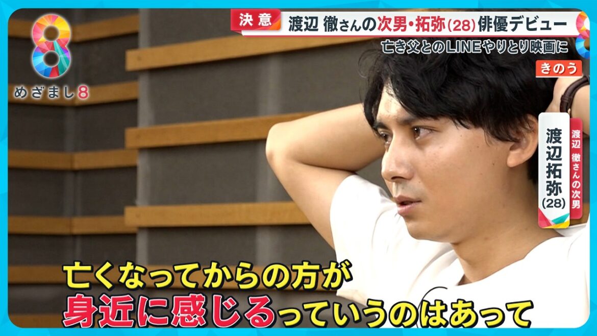 【決意】渡辺徹さんの次男・拓弥（28）俳優デビュー  亡き父とのLINEやりとりが映画に【めざまし８ニュース】