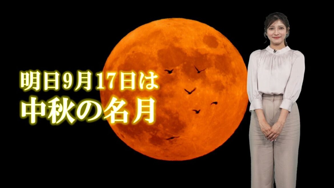 【注目】あす17日(火)は中秋の名月 十五夜お月さま見える天気？