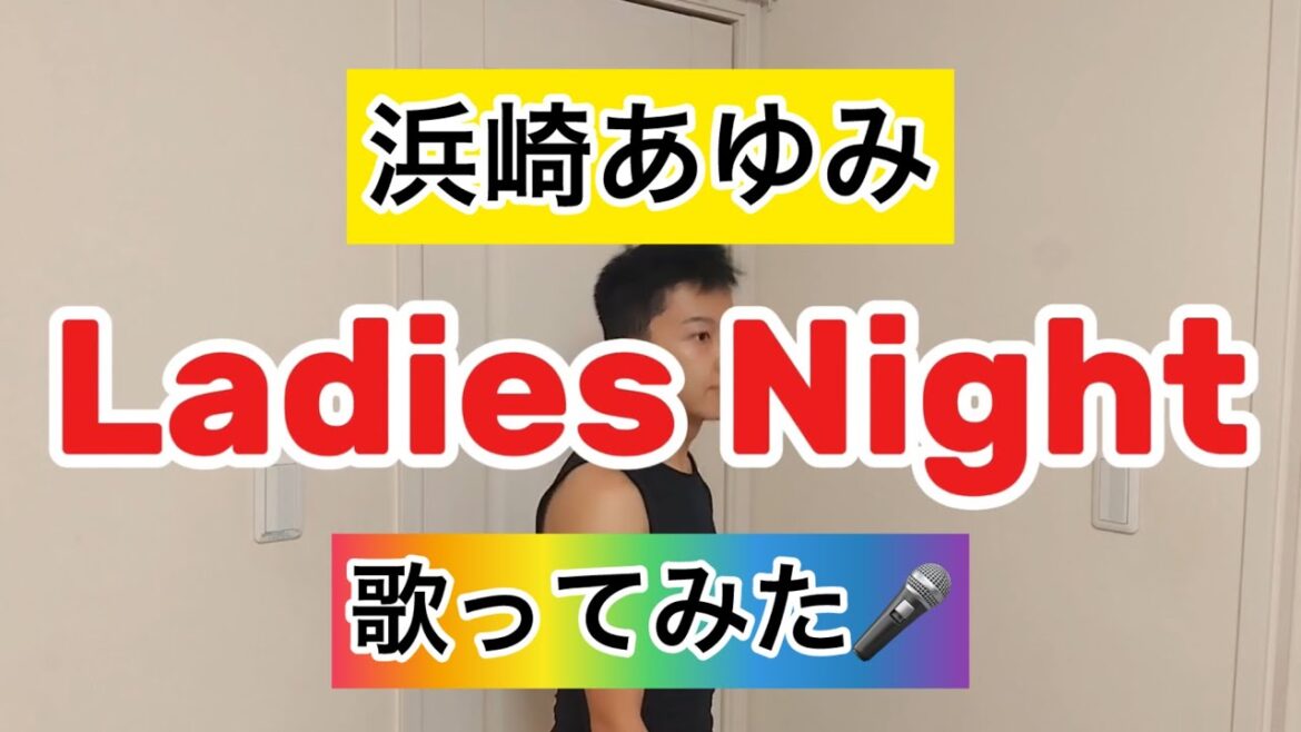 【浜崎あゆみ】Ladies Night 歌ってみた🎤