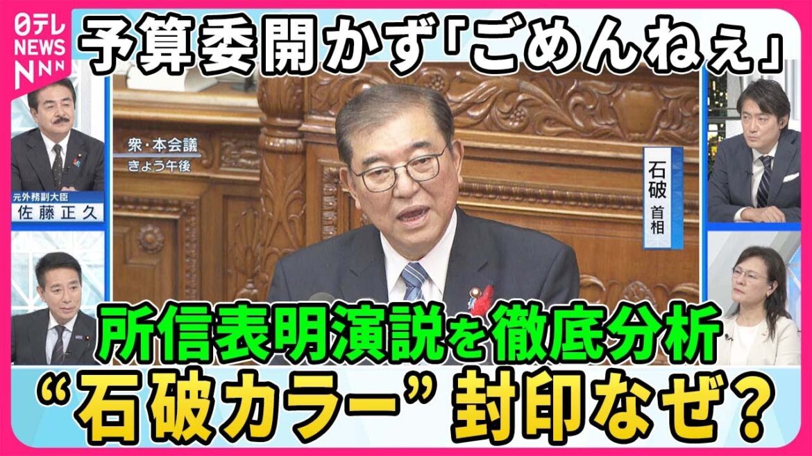 【深層NEWS】石破首相が所信表明演説…“石破カラー”封印なぜ？▽“鉄道仲間“前原誠司元外相×佐藤正久参院議員が演説分析▽終了後に予算委員会を開かないことに石破首相「ごめんねぇ」▽石破外交試される手腕