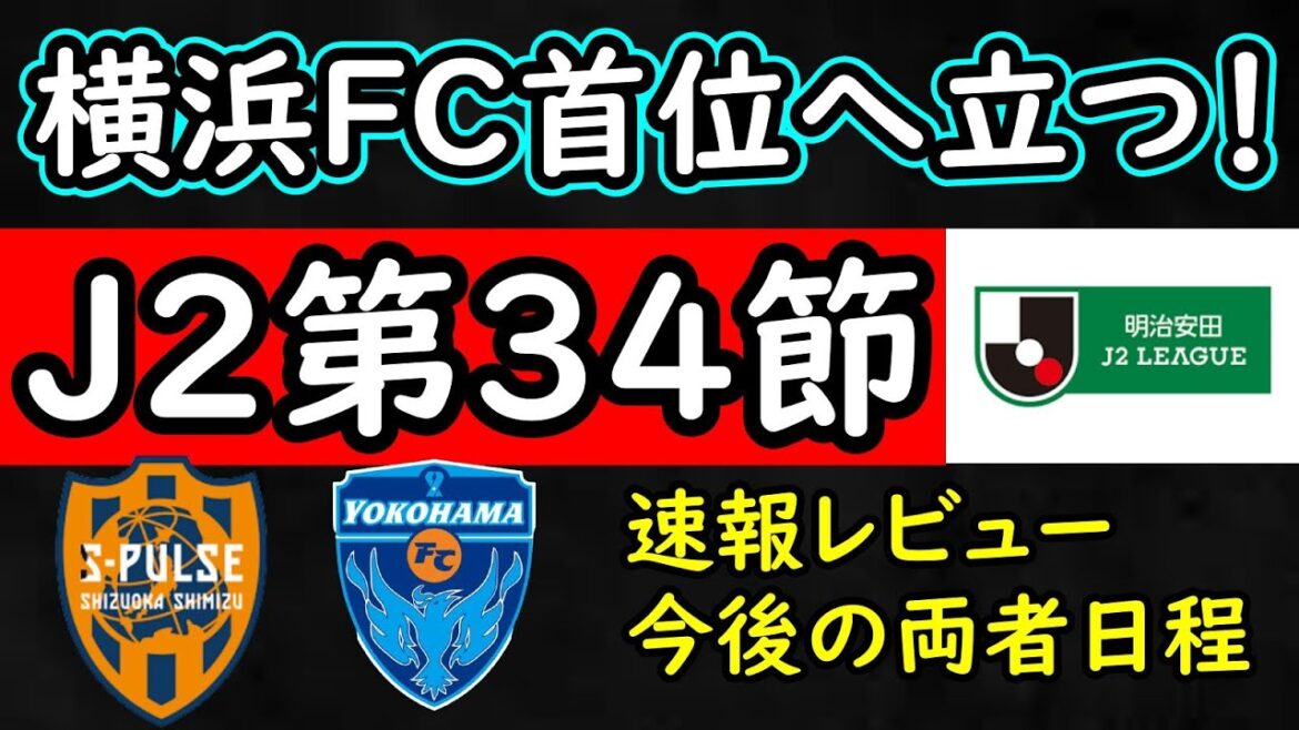 【清水エスパルス】清水痛恨のドロー/横浜FCはベテランの活躍で逆転首位！両者今後の日程【横浜FC】
