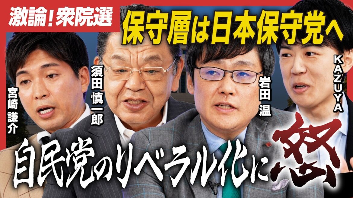 【激論！衆院選】ポスト石破は高市早苗VS小林鷹之!?／自民党のリベラル化への怒り…保守層は日本保守党へ!?／自民党内には小泉進次郎への怨念が渦巻く…／須田慎一郎×岩田温×KAZUYA×宮崎謙介