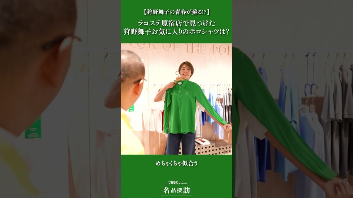 【狩野舞子の青春が蘇る！？】ラコステ原宿店で見つけたお気に入りのポロシャツは？ #shorts