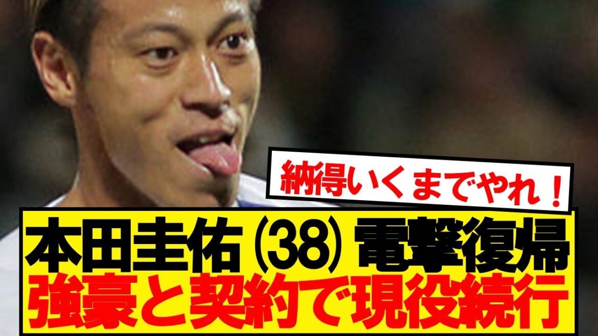 【現役続行】本田圭佑(38)、1部リーグ強豪と契約で再びピッチへ！！！！！
