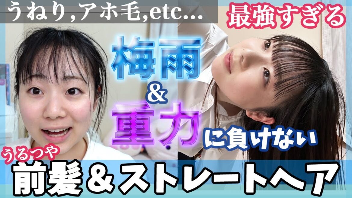【現役JK】元超癖毛による長年の研究の末生み出した湿気にも重力にも風にも負けない最強すぎる前髪＆清楚つやつやストレートの作り方