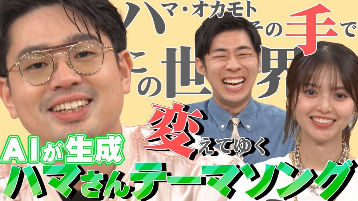【生成AIで曲を作る】「ハマ・オカモトの歌」「齋藤飛鳥の歌」「トンツカタン森本の歌」瞬時に出来る衝撃…【YouTube限定公開】2024/10/28OA「ハマスカ放送部」
