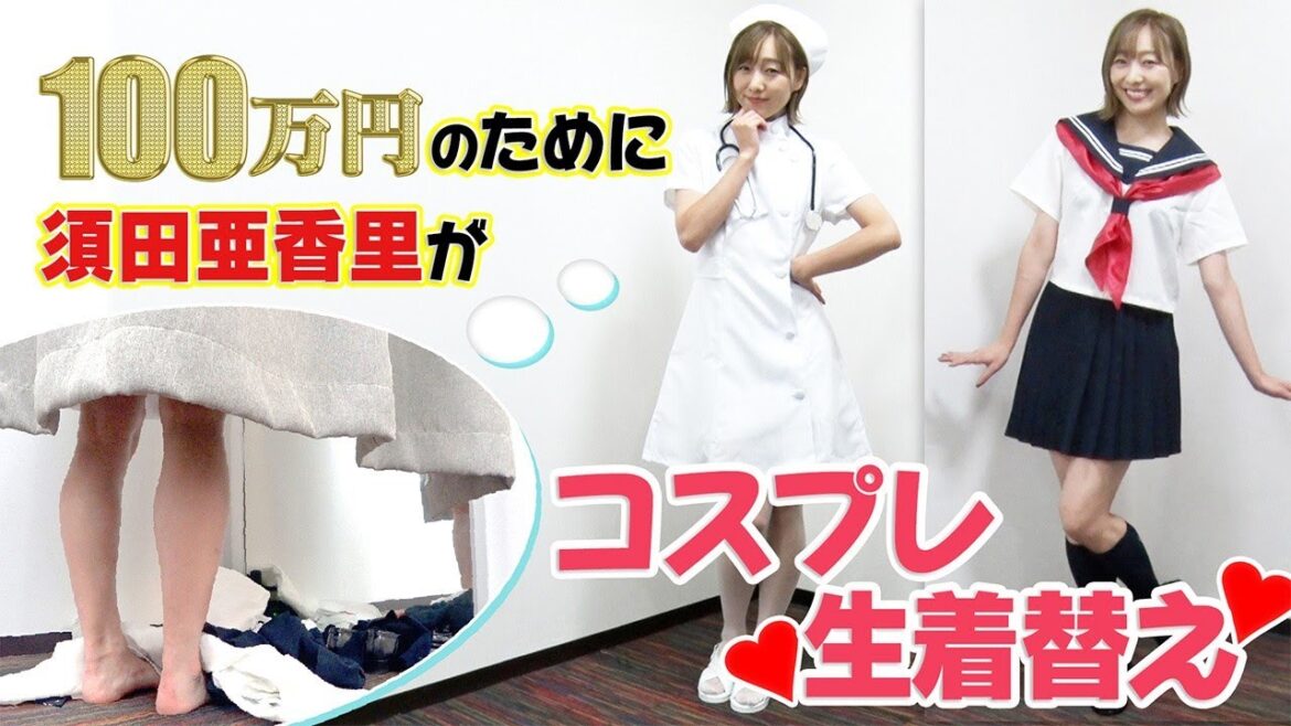 【生着替えでハプニング!?】須田亜香里がセーラー服＆ナースコスプレ！最後は黒ギャルに！！