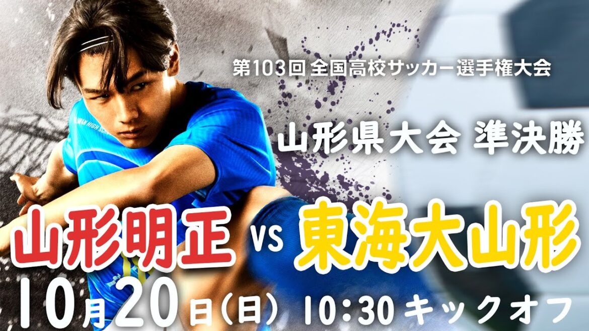 【生配信！】全国高校サッカー選手権山形県大会準決勝　山形明正vs東海大山形