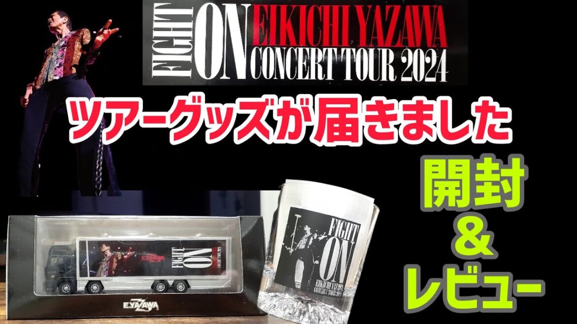 【矢沢永吉】定番のツアーグッズを開封&レビュー致します！！
