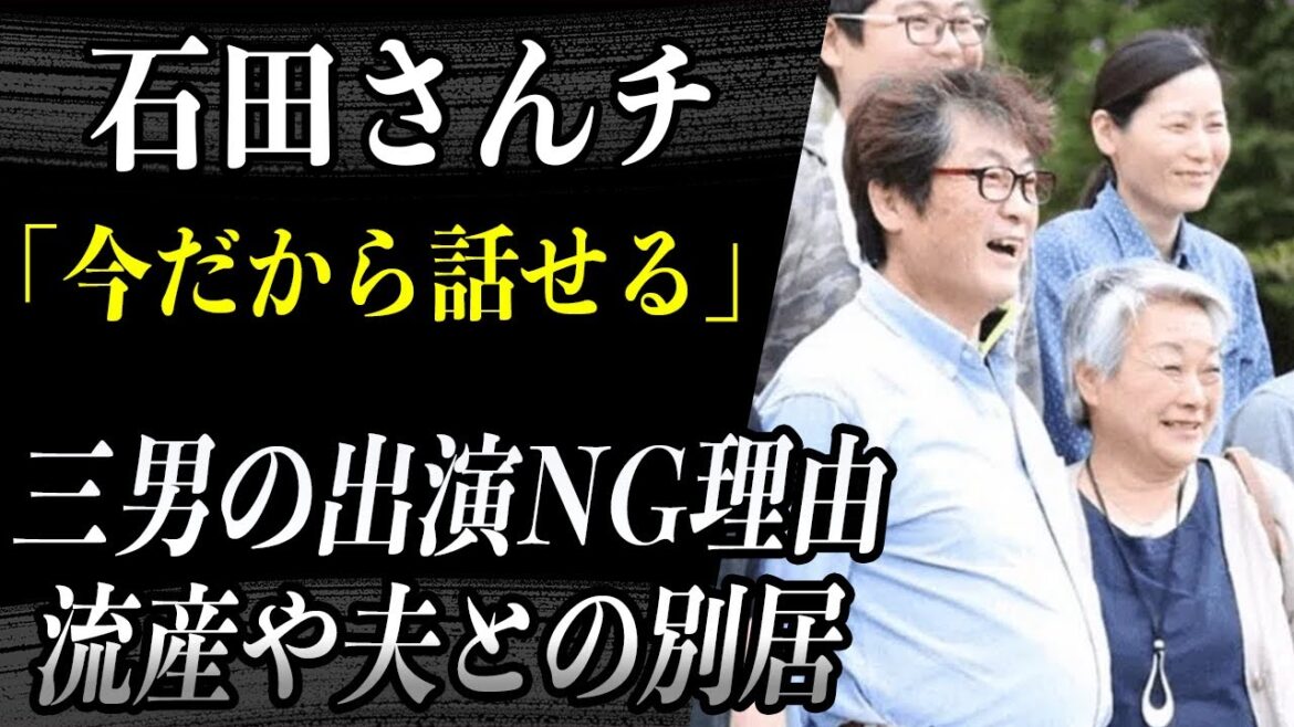 【石田さんち】 母・千惠子 三男が最終回出演しなかった本当の理由を今語る…”流産や夫との別居”を経験し「今だから話せる」当時の光景に涙が止まらない…