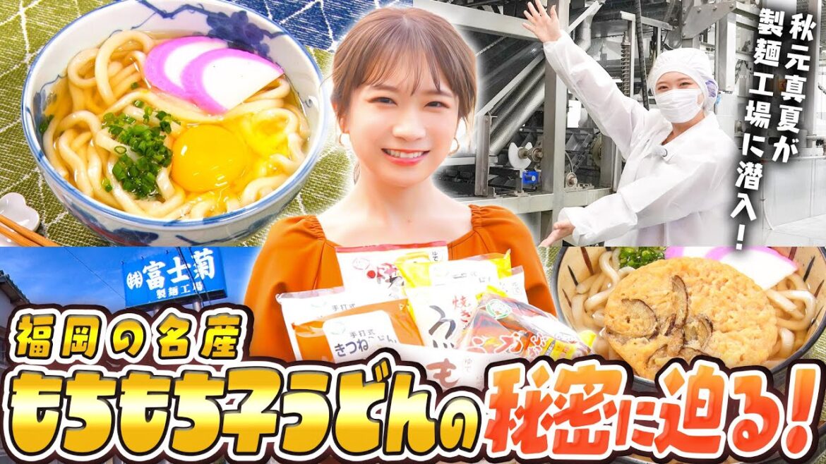 【福岡のうどん】秋元真夏が長年愛される人気商品「もちもち子うどん」の美味しさの秘密に迫る！！