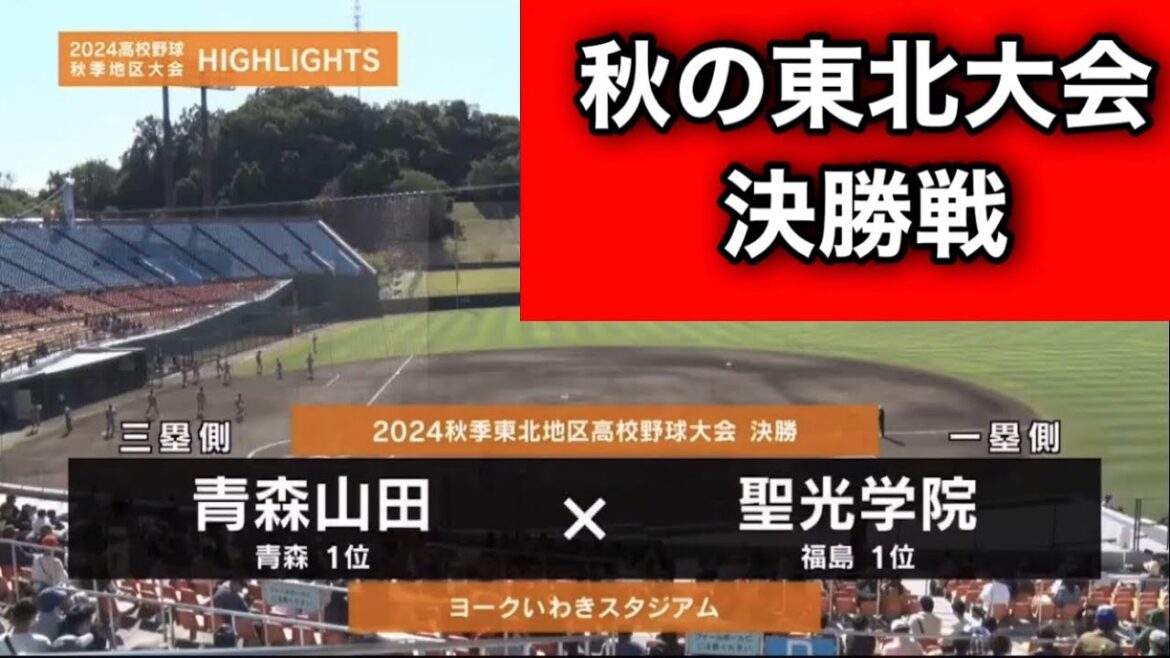 【秋季東北大会】決勝戦！　青森山田vs聖光学院 令和6年10月　ヨークいわきスタジアム