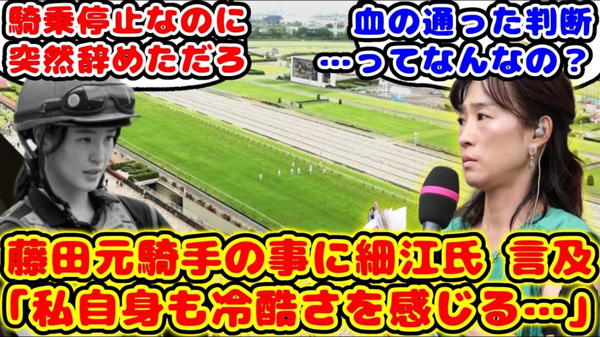 【競馬】藤田元騎手の事に細江氏言及「私自身も冷酷さを感じる…」が話題に！！【競馬の反応集】