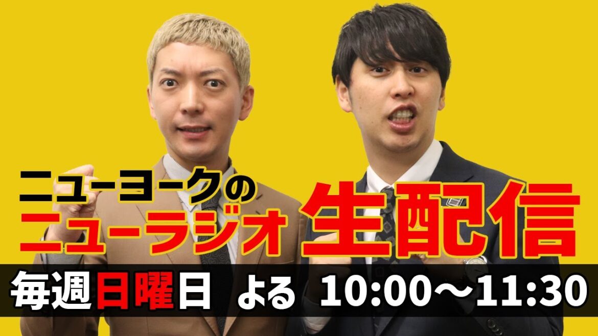 【第288回】ニューヨークのニューラジオ　2024.10.27